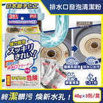 [日日好物]日本獅子化工-PIX免刷洗強力發泡廚房浴室排水口濾網清潔粉40gx3包/盒(管道清潔劑,水孔泡沫洗淨粉,除黑霉水垢髒污,水槽流理臺淋浴間地漏清潔), , large