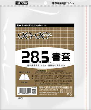 哈哈書套 20.0公分~26.8公分(多款)26.0