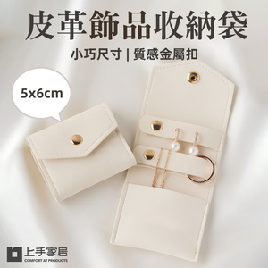 【上手家居】皮革飾品收納袋 灰色(小收納包/耳環收納/飾品袋/飾品收納包/首飾收納包)