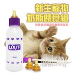 金德恩 GS MALL 美國製造 LIXIT 60cc 寵物新生兒餵奶器 寵物餵奶器 寵物餵食器 餵奶瓶 寵物奶瓶, , large