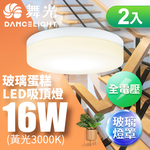 DanceLight舞光 2入組 1-2坪 16W玻璃蛋糕吸頂燈 古典木/時尚白/質感銀(白光/黃光), , large