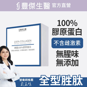 【FJ豐傑生醫】德國100%膠原蛋白-30包/盒(胜肽級小分子ｘ單方無添加膠原蛋白ｘ水解膠原蛋白)