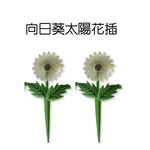 金德恩 GS MALL 台灣製造 一組2入 向日葵太陽花插 園藝裝飾 園藝擺設 夜光圍籬 圍籬 太陽花圍籬 向日葵圍籬 向日, , large