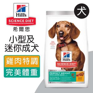 【Hills 希爾思】小型及迷你成犬完美體重雞肉特調食譜1.81KG (3821)