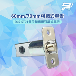 昌運監視器 高品質60mm/70mm可調式單舌 DJS-ST01電子鎖專用可調式單舌 鎖舌 鎖體
