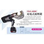 WIN五金 FKS BOST 18V槍型壓接機 FKS-400C 12頓出力 壓接鉗 壓接機 壓管鉗 端子鉗 端子壓接機, , large