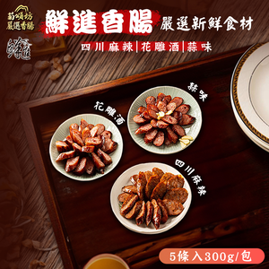 【鮮進】四川麻辣/蒜味/花雕酒香腸任選4包(5條/包)