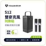 【 YOULISN優力神】 便攜K歌藍牙音響S12-雙麥組(一鍵消人聲 音箱 伴唱 家庭劇院), , large
