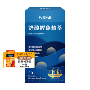 [WEDAR 薇達] 舒酸鰹魚精萃 (30顆/盒)