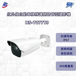 昌運監視器 昇銳 HS-T077T9 400萬 紅外線自動車牌辨識網路管型攝影機  8~32mm變焦 IP67(請來電洽詢), , large