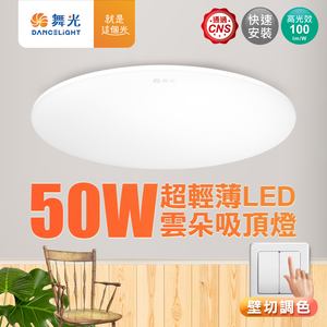 DanceLight dance light 4-6 square meters 50W cloud LED ceiling light three-stage wall-cut color adjustment