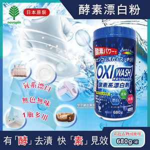 [日日好物]日本OXI WASH-萬用清潔酵素漂白粉680g/罐(白色/彩色衣物去漬漂白劑,浴室馬桶清潔劑,廚房爐具流理台去油除垢劑,咖啡垢茶垢清潔粉,過碳酸鈉洗劑)