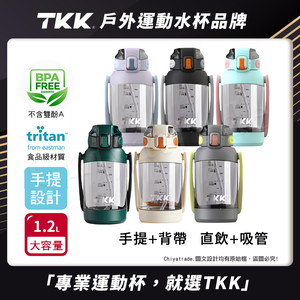 【TKK】美國進口Tritan 獵鷹 手提+背帶 直飲大容量 運動水壺1200ML(附背帶)-任選色