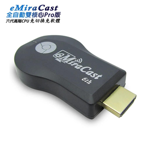 【六代eMiraCast】進階款高清雙核無線影音鏡像器(附4大好禮)