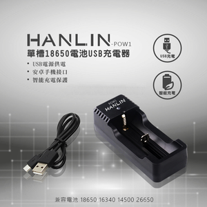 [HANLIN]-POW1-單槽18650電池USB充電器#現貨 18650 電池 充電器 燈號提示 USB