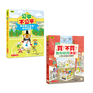 【東雨文化】兒童經濟概念+社會學習(2冊)—公平不公平？+到底買不買？