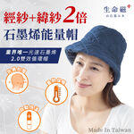 【日本旭川】生命磁EX雙倍石墨烯能量眼罩  能量帽 能量脖圍 (遠紅外線放射率0.9) 好眠 頭部保暖 頸部溫暖 圍巾, , large