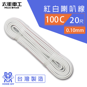 【MAX STAR】Hi-Speed 100C Red & White Speaker Wire 0.10mm × 100C / 20 ft