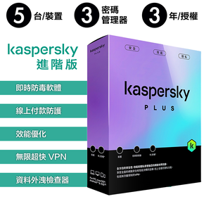 【卡巴斯基 Kaspersky】Standard 盒裝版 進階版 5台裝置 / 3年授權