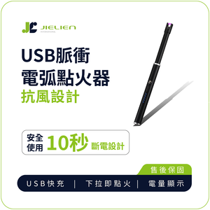 [傑聯貿易] JIELIEN USB脈衝電弧點火器-黑色(點火器 電子點煙器充電 電弧)