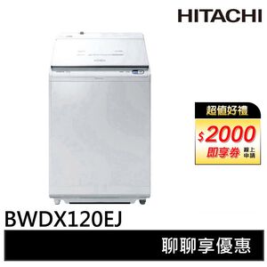 HITACHI 日立 AI 洗劑自動投入直立洗脫烘洗衣機 琉璃白 BWDX120EJ