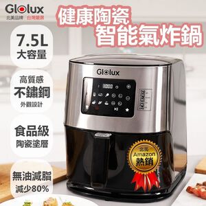 【Glolux】第二代 7.5L智能陶瓷氣炸鍋 品牌 平替首選 不沾黏/鎖新鮮/陶瓷塗層 烤肉！大型 氣炸鍋
