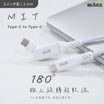 【台陞科技】REAICE台灣製180°極上旋轉超軟充電線Type-C to Type-C 2m MC-CC2M, , large