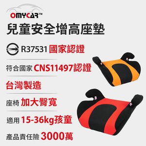 【OMyCar】小乖乖 兒童安全增高座墊-黑紅 (國家認證 一年保固 現貨)兒童增高座墊 安全座墊