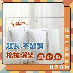 不鏽鋼實心浴巾架 大物衣架 85cm 不鏽鋼衣架 曬被衣架 超大衣架【Ho覓好物】85cm不鏽鋼曬被架 JP3604