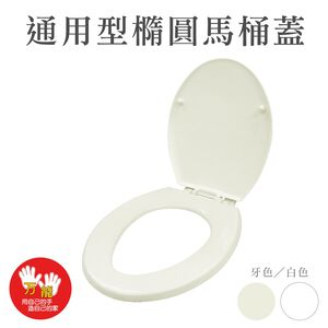【雙手萬能】台灣製一般型馬桶蓋  牙色(衛生用品 衛浴設備 多數通用款式)
