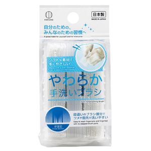 Made in Japan. Handwashing brush specifically for cleaning fingernails and crevices. Soft handwashing brush, fingertip brush, nail brush.