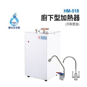 【麗水生活】豪星HM-518 廚下型加熱器(調熱控)110V 贈冷熱出水龍頭 廚下型飲水機