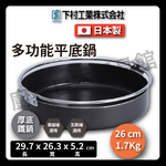 [下村企販]26公分厚底鐵鍋｜壽喜鍋/鐵鍋/輕量特厚壽喜鍋/壽喜燒/火鍋/湯鍋/露營/野炊/33558, , large