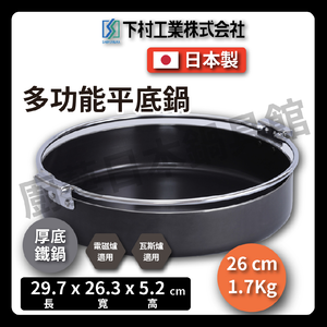 [下村企販]26公分厚底鐵鍋｜壽喜鍋/鐵鍋/輕量特厚壽喜鍋/壽喜燒/火鍋/湯鍋/露營/野炊/33558