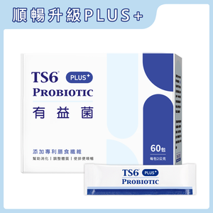 [TS6] 有益菌PLUS+ (60入/盒)