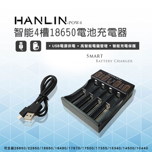 [HANLIN]-POW4-(智能4槽18650電池充電器)#現貨 18650 電池 充電器 燈號提示 USB