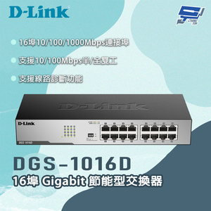 [昌運監視器] D-LINK 友訊 DGS-1016D 16埠 Gigabit 節能型交換器