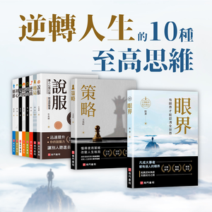 《 南門書局 》人生勝利十書~格局/眼界/見識/策略/態度/逆商/初心/細節/說服/情商