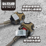 SYNCO 新格牌 5米 沙漠色 動力延長線 贈收納袋 新安規 台灣製造, , large