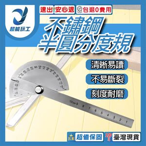 不鏽鋼半圓分度規(90*150mm實心)