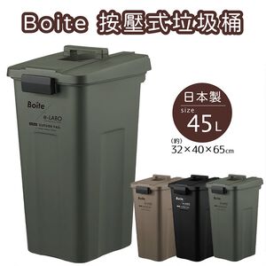 【this-this】日本 LIV PLUS｜Boite 按壓式垃圾桶 45L