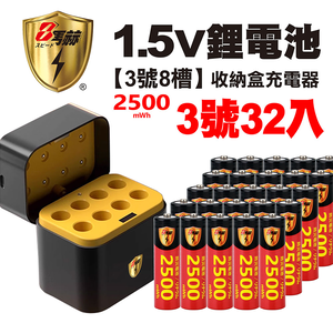 【8馬赫】3號/AA 恆壓可充式1.5V鋰電池全新特大能量2500mWh32入+(3號8槽)AI隨身收納盒充電器