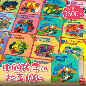 中國孩子的故事 （平裝本） 1-50