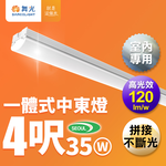 DanceLight舞光 4呎35W 一體式燈具 高光效 可替換光源, , large