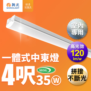 DanceLight舞光 4呎35W 一體式燈具 高光效 可替換光源