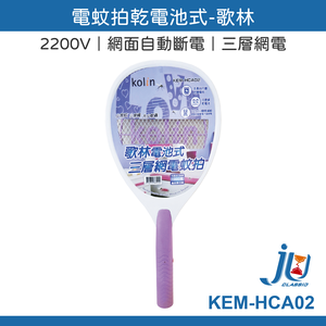 鉅玉經典｜歌林Kolin電池式電蚊拍 KEM-HCA02【更換超方便】LED照明 滅蚊拍 捕蚊拍 三層密網 捕蚊神器