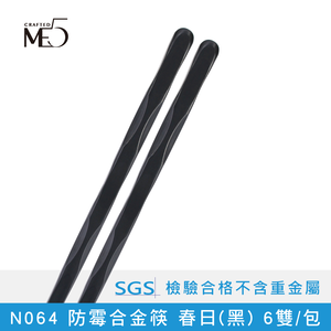 【ME5】N064 防霉合金筷 春日(黑) 6雙/包