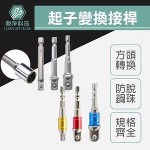 起子變換接桿 彩色套圈 2分 3分 4分 1/2 3/8 1/4 起子套筒轉接頭 6.35六角轉套筒