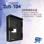 昌運監視器 DJS-104 DJS高級防水盒  門口機防水盒, , large