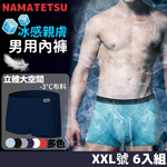 【標準桿】NAMATETSU 男士天鵝絲冰絲內褲 柔軟超透氣 6入組, , large